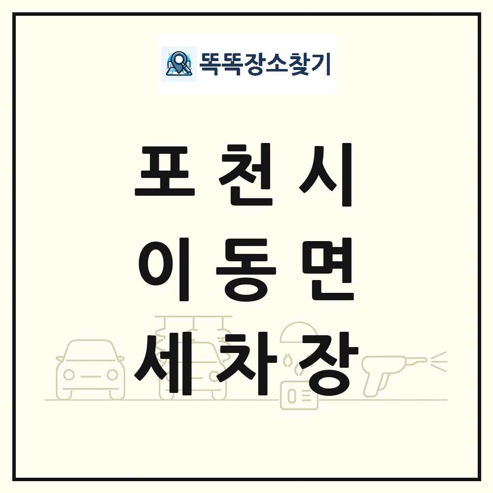 경기도 포천시 이동면 세차장 목록 및 상세정보 썸네일