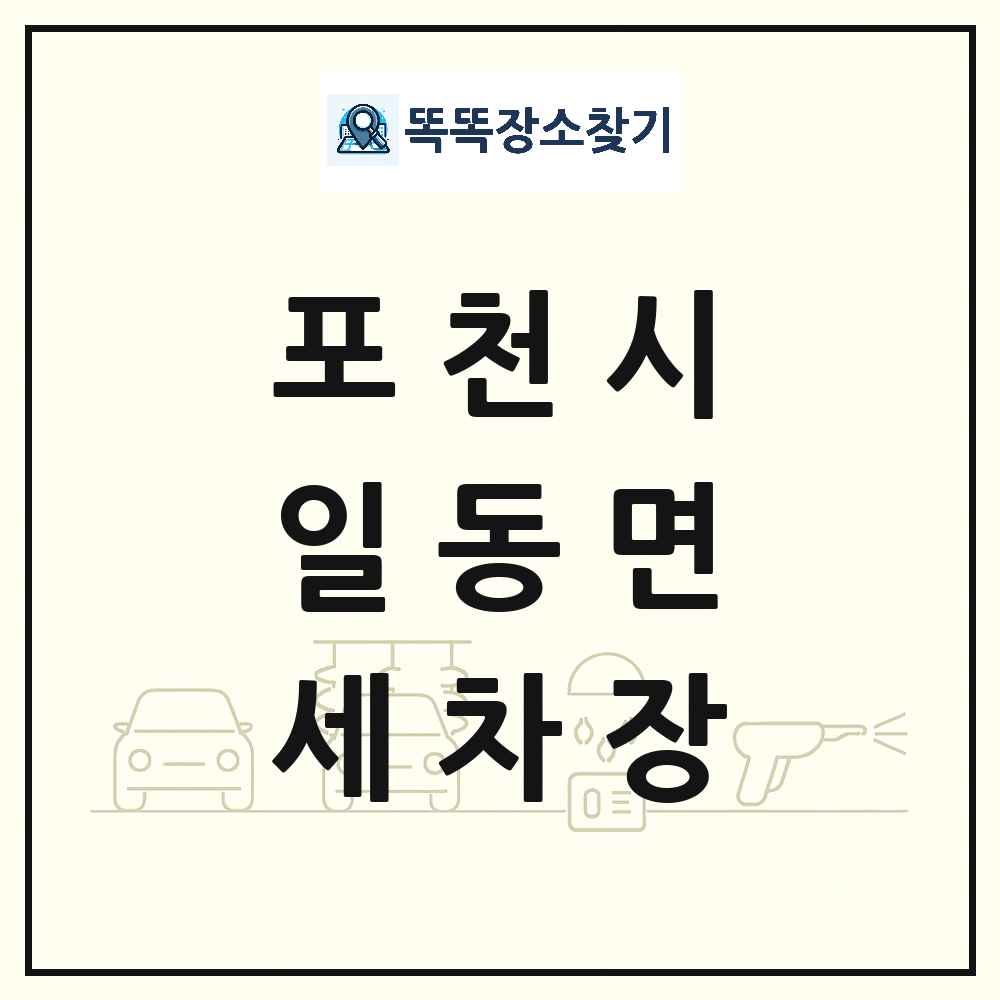 경기도 포천시 일동면 세차장 목록 및 상세정보 썸네일