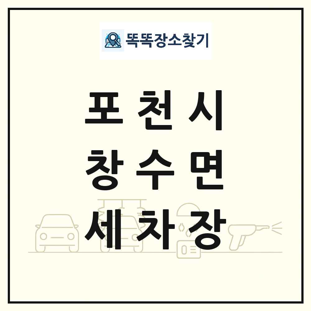 경기도 포천시 창수면 세차장 목록 및 상세정보 썸네일