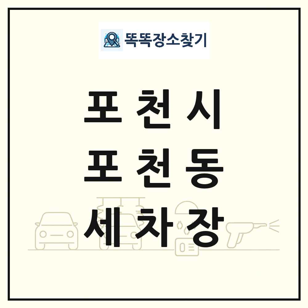 경기도 포천시 포천동 세차장 목록 및 상세정보 썸네일