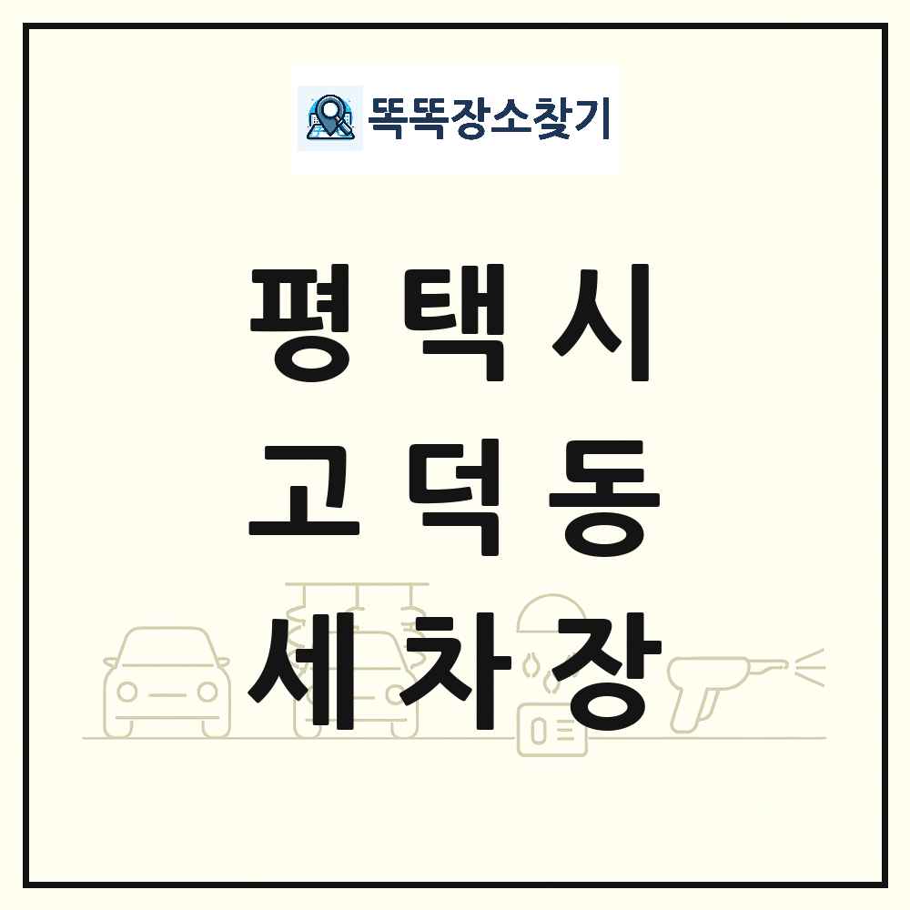 경기도 평택시 고덕동 세차장 목록 및 상세정보 썸네일
