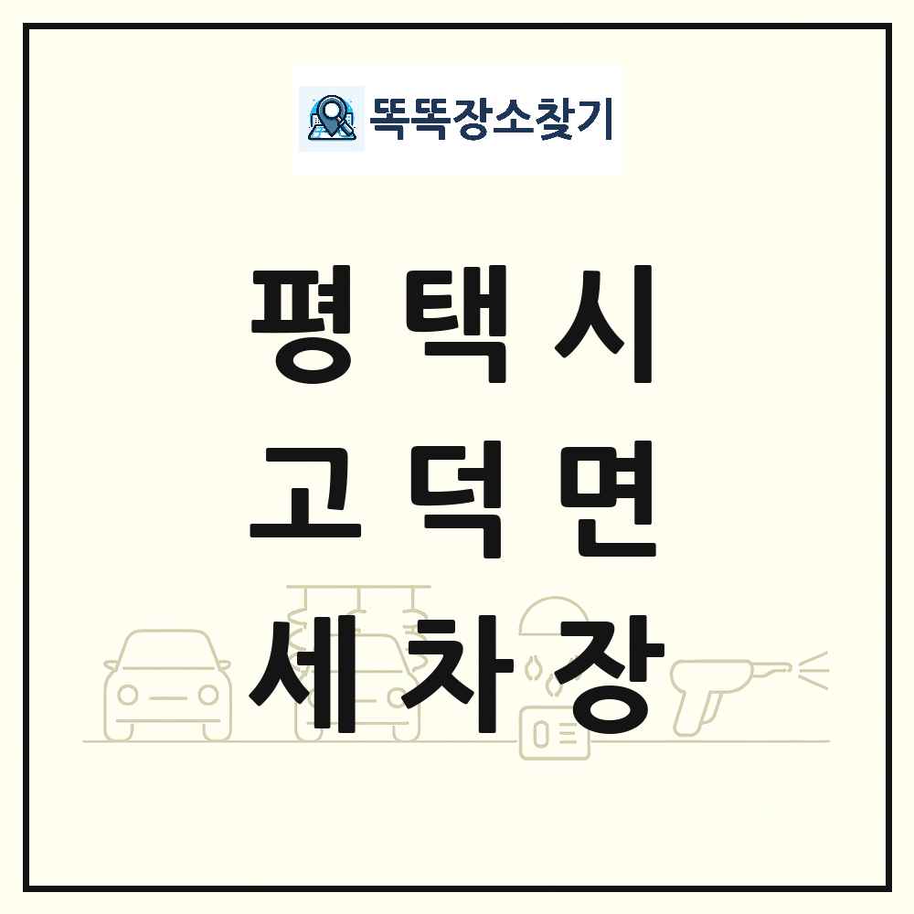 경기도 평택시 고덕면 세차장 목록 및 상세정보 썸네일