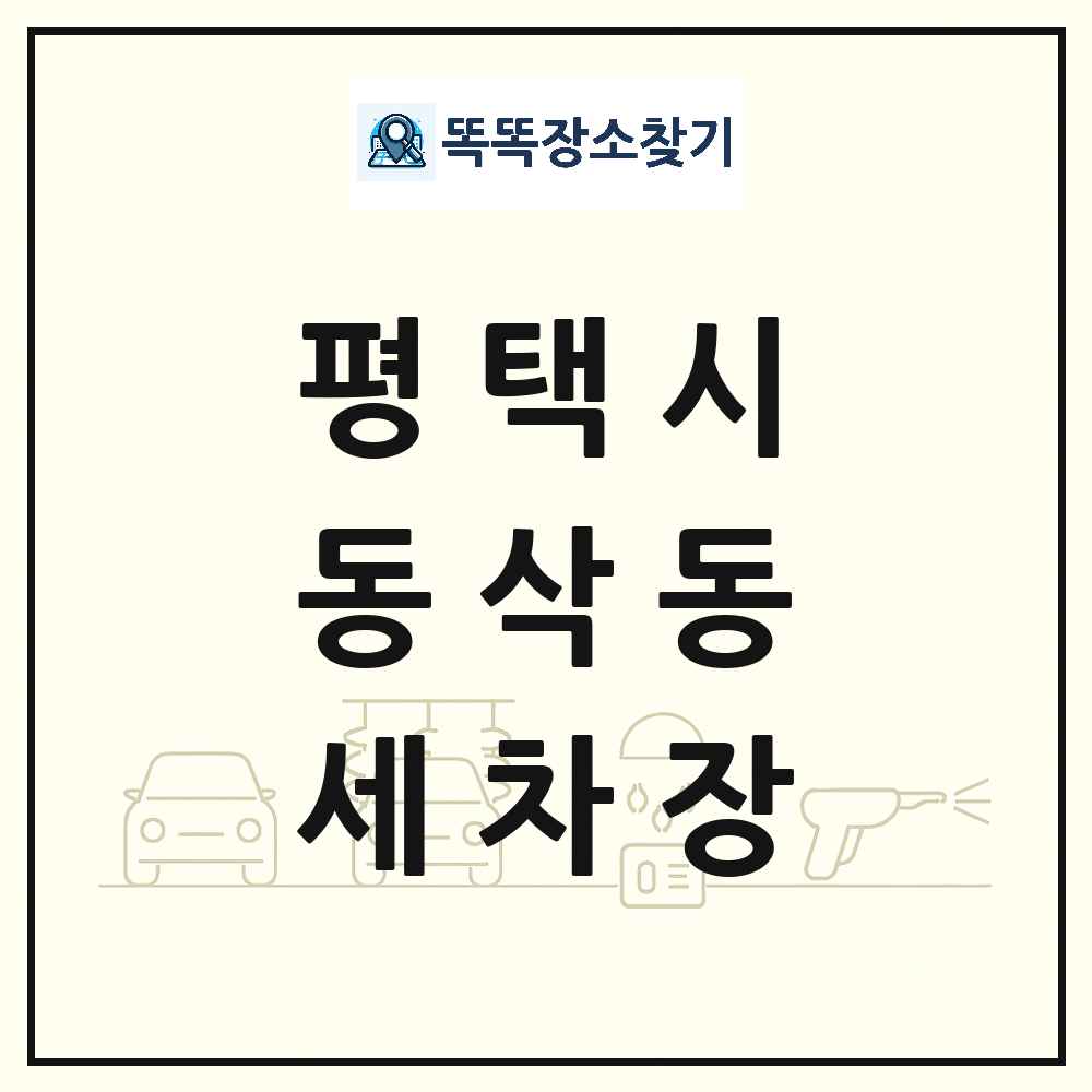 경기도 평택시 동삭동 세차장 목록 및 상세정보 썸네일