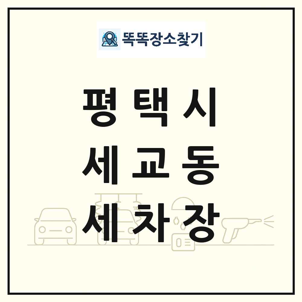경기도 평택시 세교동 세차장 목록 및 상세정보 썸네일