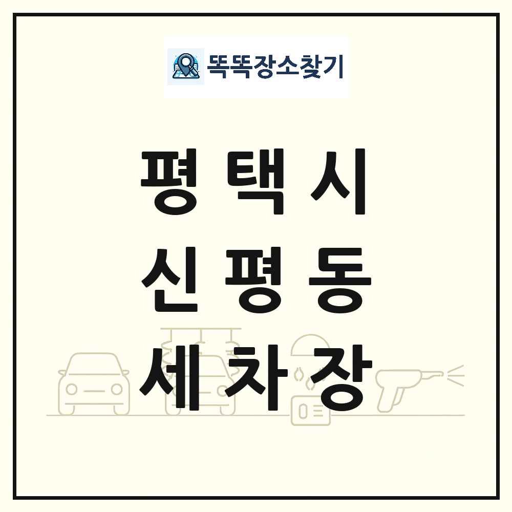 경기도 평택시 신평동 세차장 목록 및 상세정보 썸네일