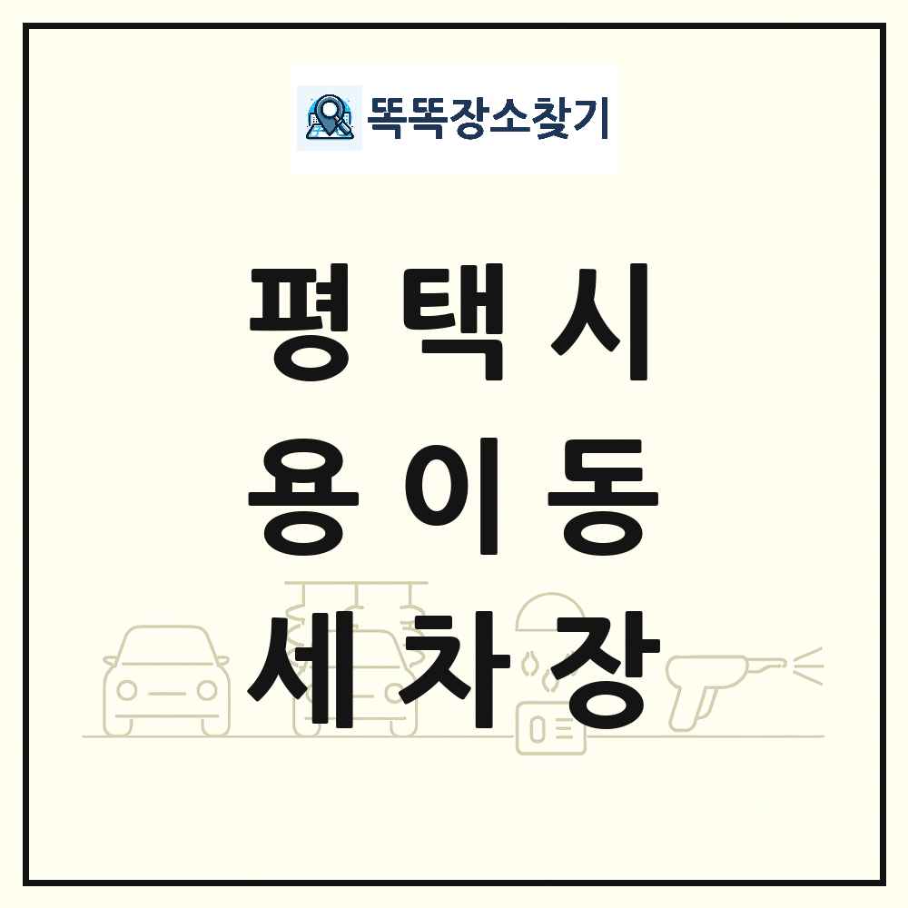 경기도 평택시 용이동 세차장 목록 및 상세정보 썸네일