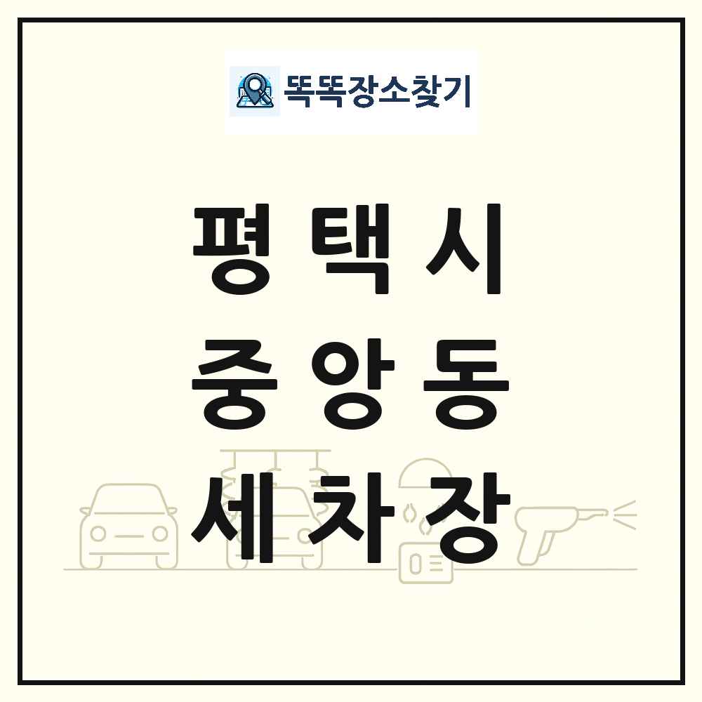 경기도 평택시 중앙동 세차장 목록 및 상세정보 썸네일