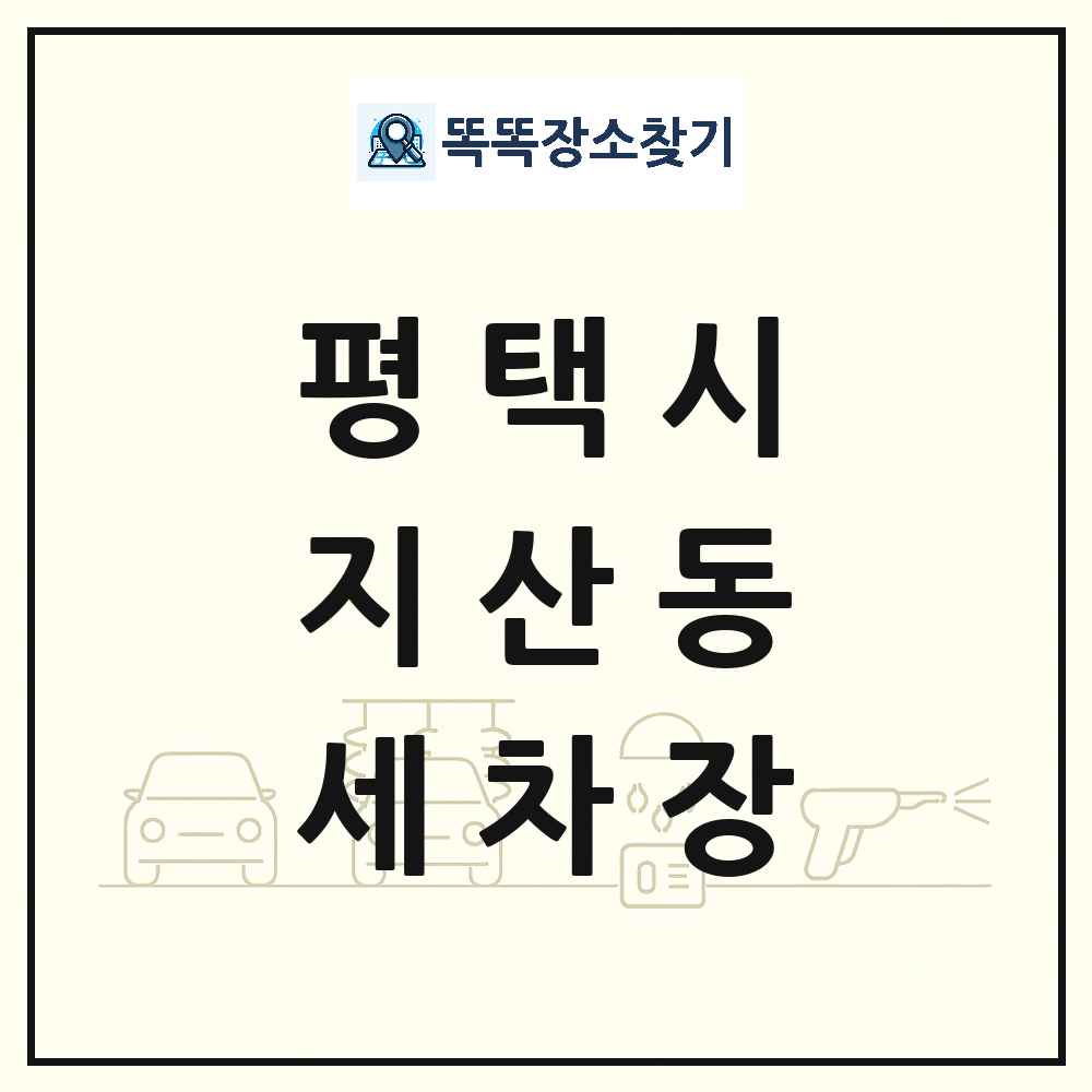 경기도 평택시 지산동 세차장 목록 및 상세정보 썸네일