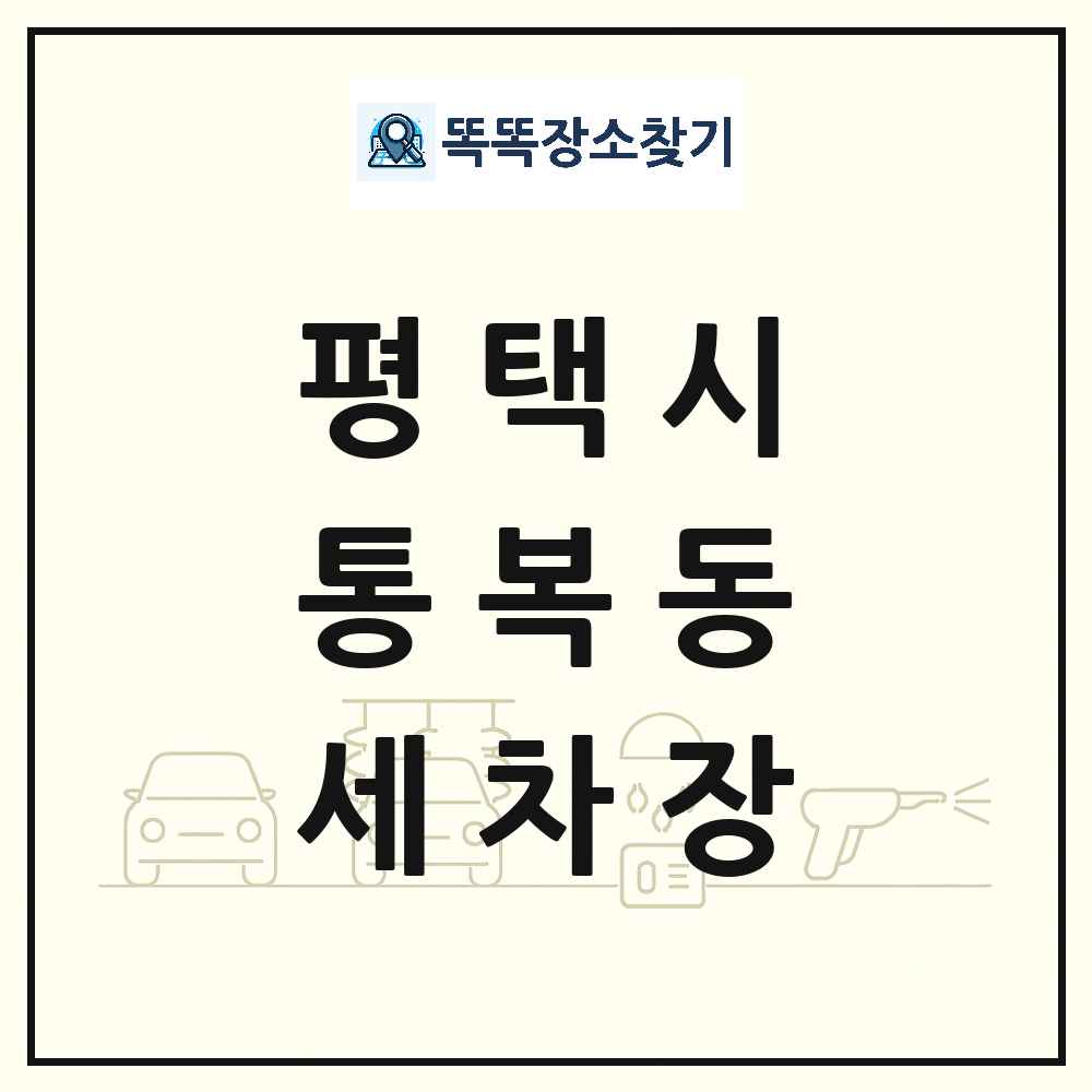 경기도 평택시 통복동 세차장 목록 및 상세정보 썸네일