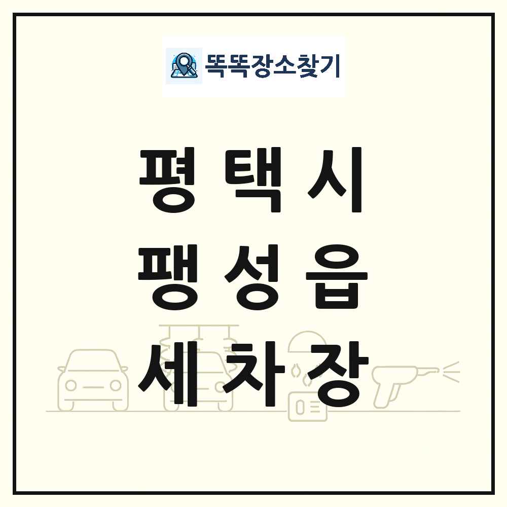 경기도 평택시 팽성읍 세차장 목록 및 상세정보 썸네일