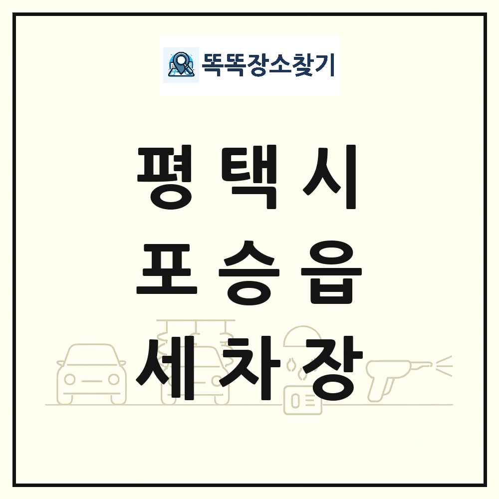 경기도 평택시 포승읍 세차장 목록 및 상세정보 썸네일