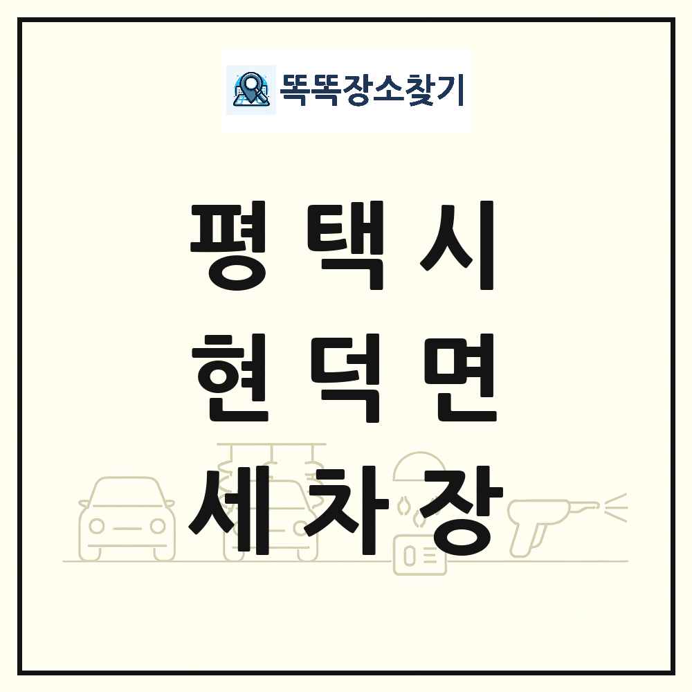 경기도 평택시 현덕면 세차장 목록 및 상세정보 썸네일