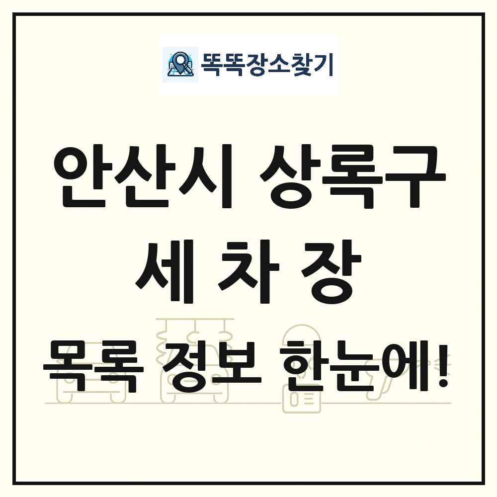 경기도 안산시 상록구 세차장 목록 및 상세정보 썸네일