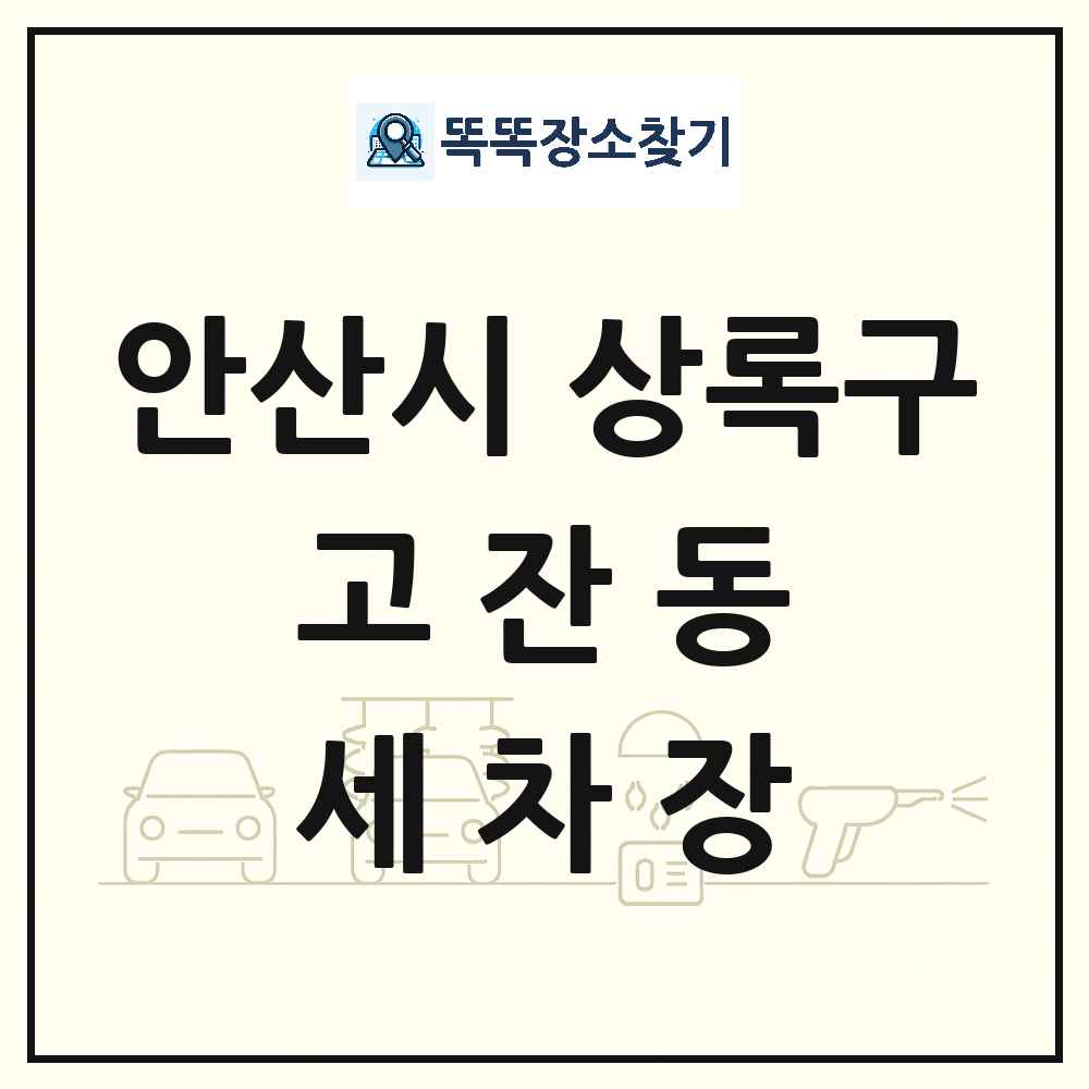 경기도 안산시 상록구 고잔동 세차장 목록 및 상세정보 썸네일