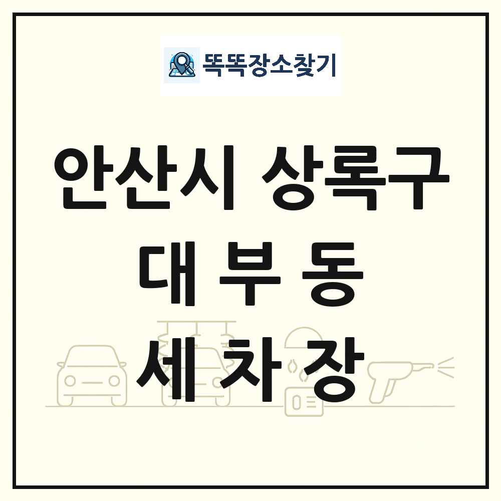 경기도 안산시 상록구 대부동 세차장 목록 및 상세정보 썸네일