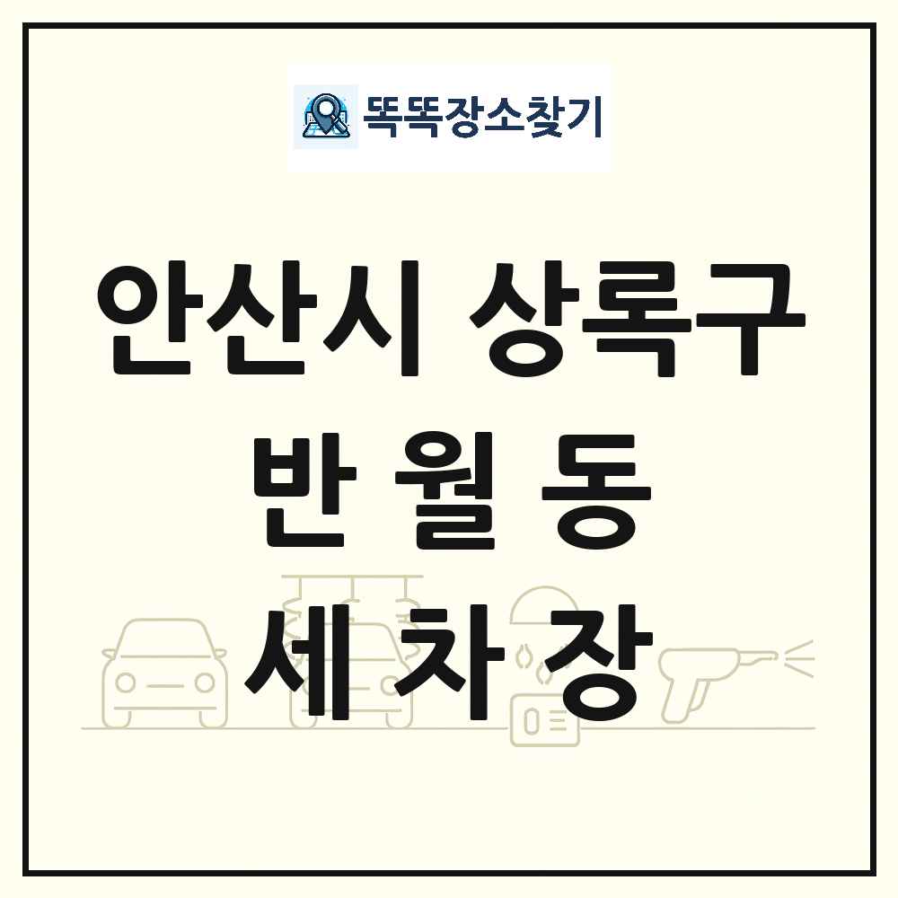 경기도 안산시 상록구 반월동 세차장 목록 및 상세정보 썸네일