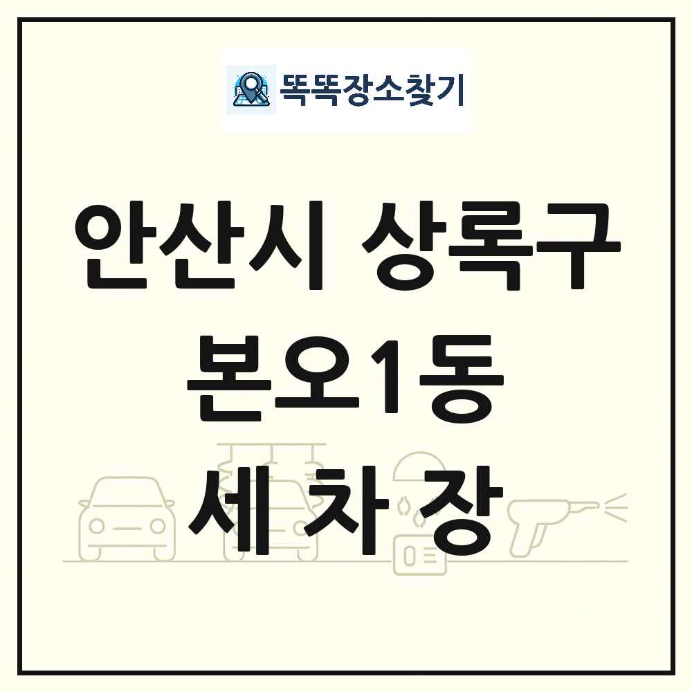 경기도 안산시 상록구 본오1동 세차장 목록 및 상세정보 썸네일
