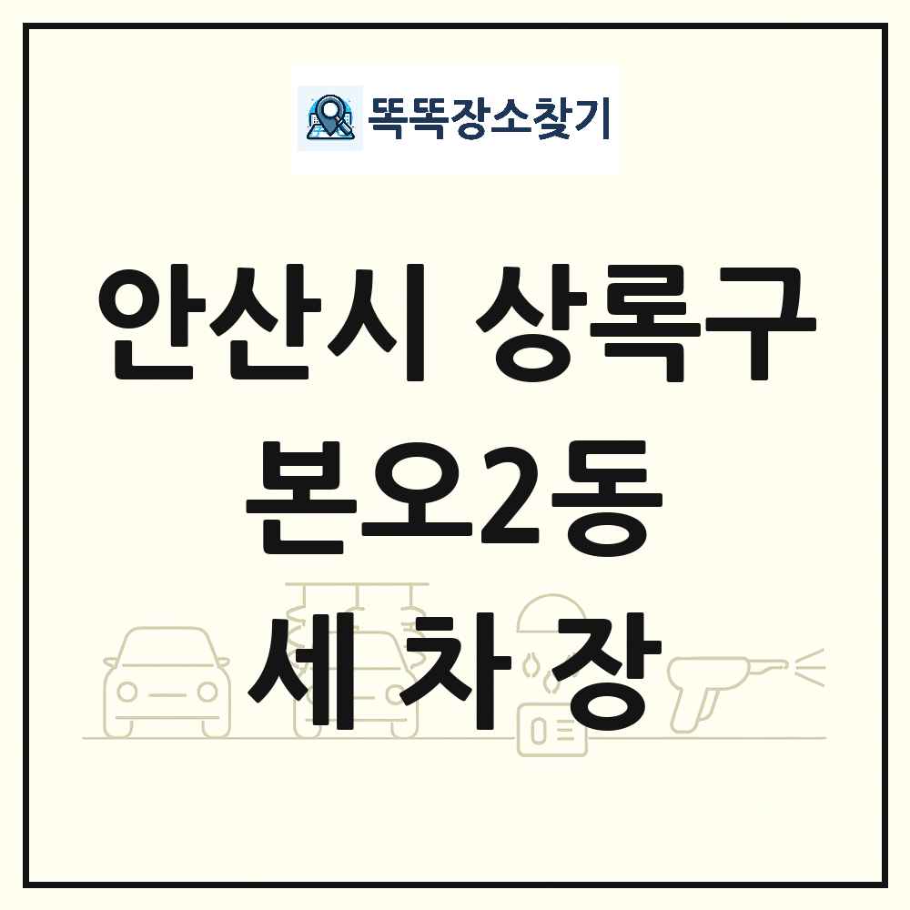 경기도 안산시 상록구 본오2동 세차장 목록 및 상세정보 썸네일