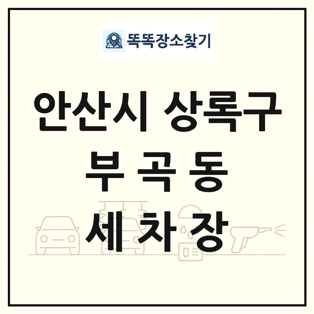 경기도 안산시 상록구 부곡동 세차장 목록 및 상세정보 썸네일