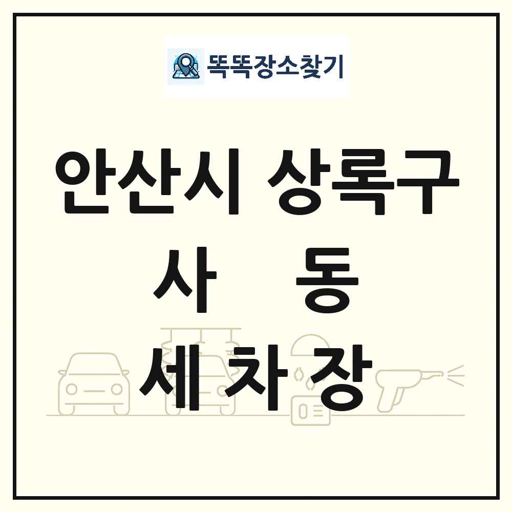경기도 안산시 상록구 사동 세차장 목록 및 상세정보 썸네일