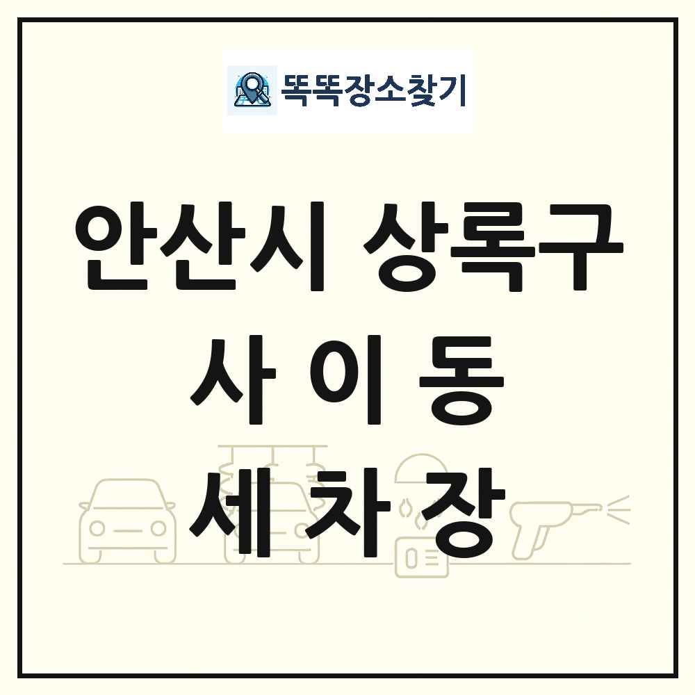 경기도 안산시 상록구 사이동 세차장 목록 및 상세정보 썸네일