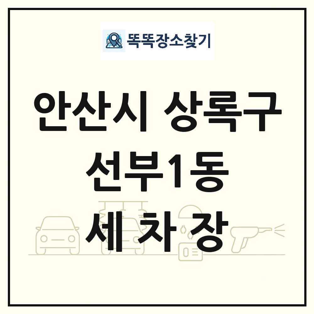 경기도 안산시 상록구 선부1동 세차장 목록 및 상세정보 썸네일