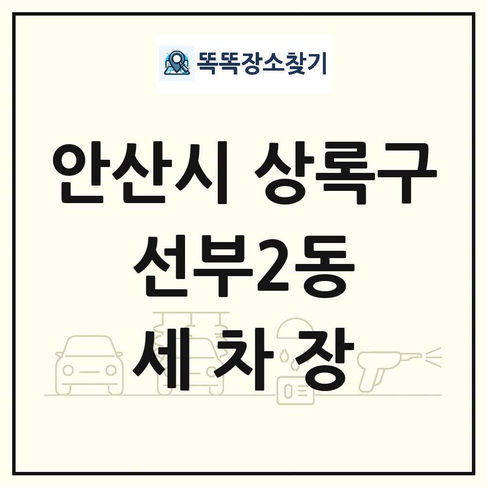 경기도 안산시 상록구 선부2동 세차장 목록 및 상세정보 썸네일