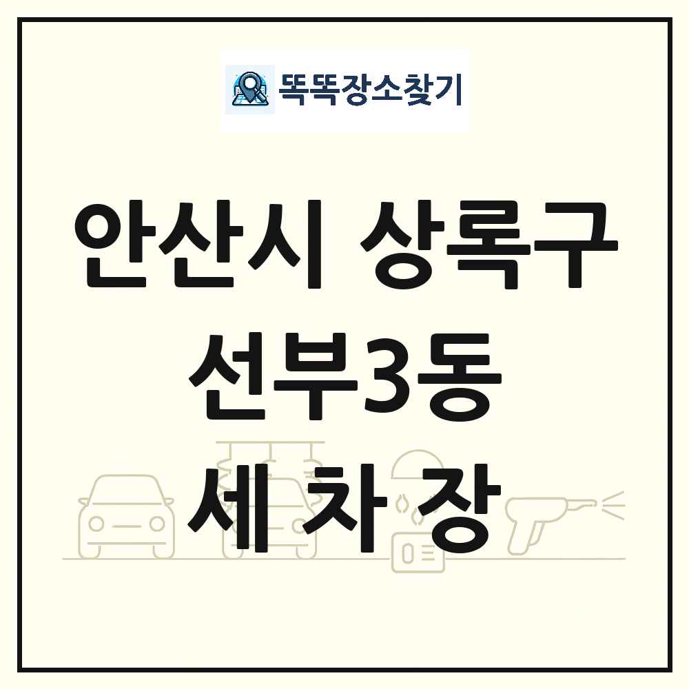 경기도 안산시 상록구 선부3동 세차장 목록 및 상세정보 썸네일