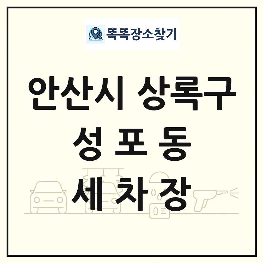 경기도 안산시 상록구 성포동 세차장 목록 및 상세정보 썸네일