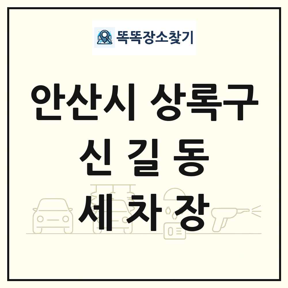 경기도 안산시 상록구 신길동 세차장 목록 및 상세정보 썸네일