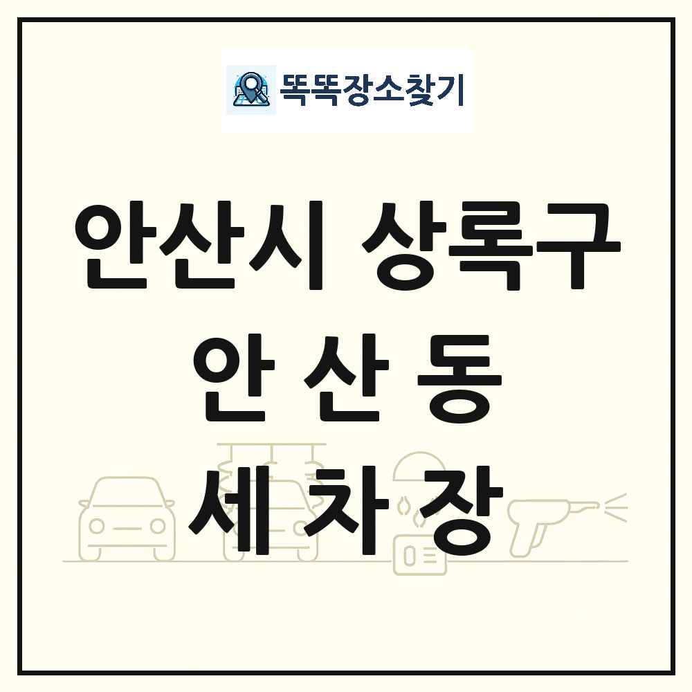 경기도 안산시 상록구 안산동 세차장 목록 및 상세정보 썸네일