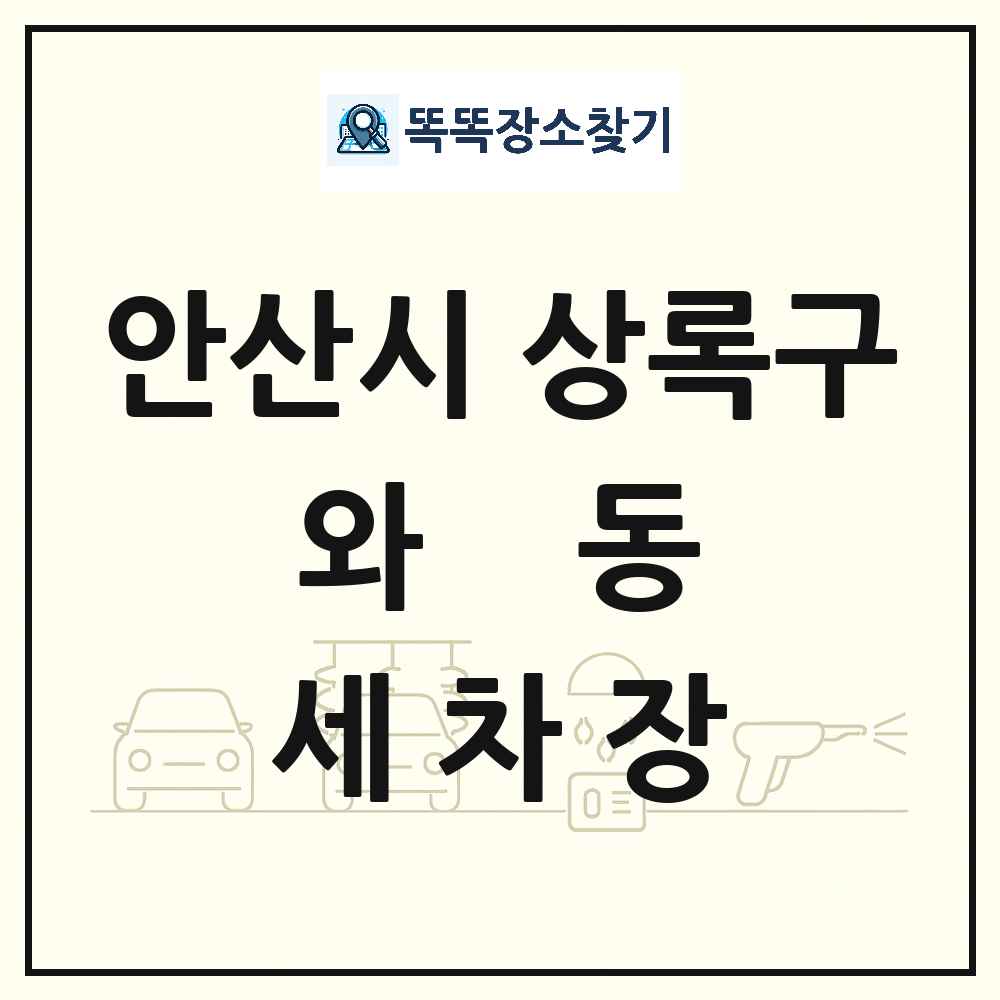 경기도 안산시 상록구 와동 세차장 목록 및 상세정보 썸네일