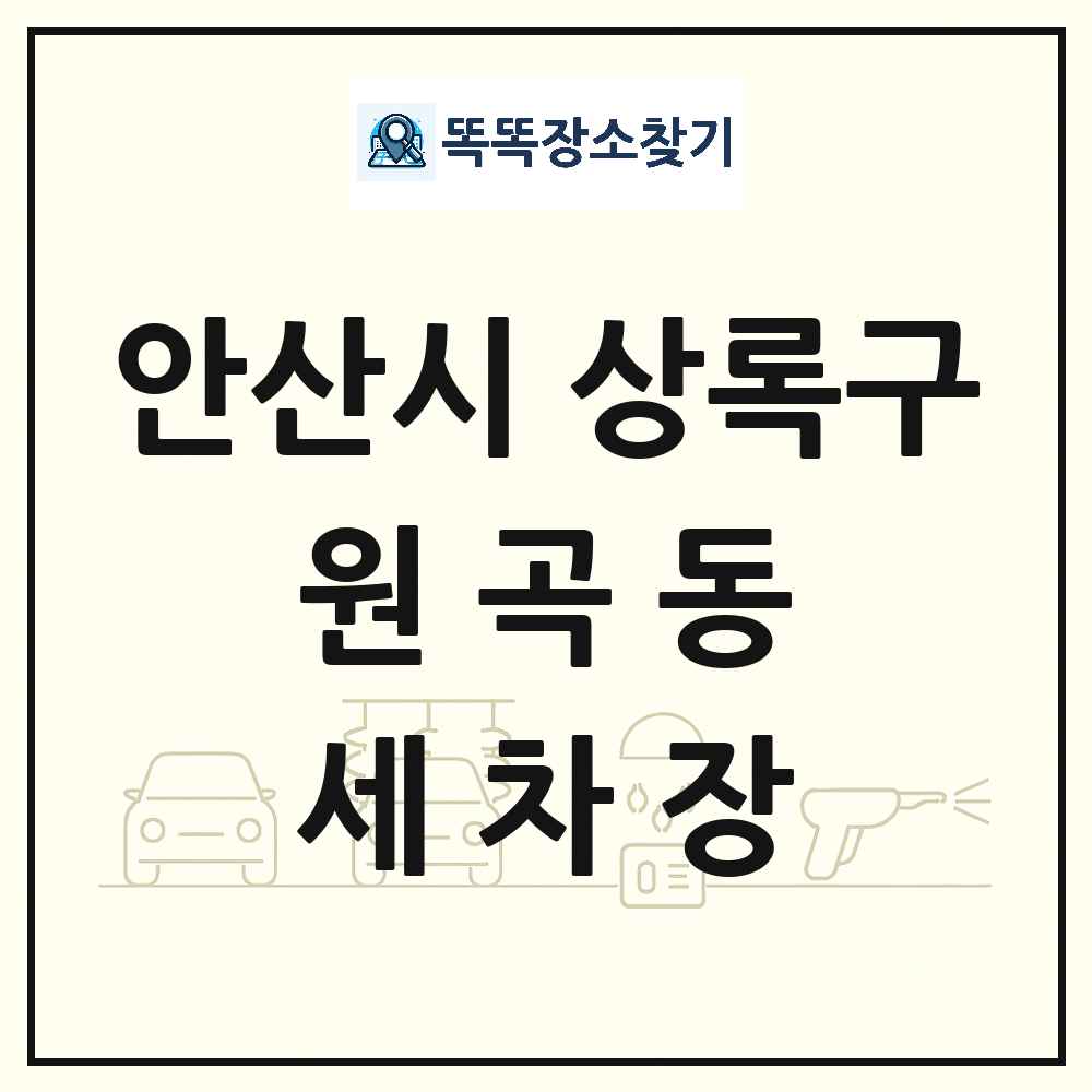 경기도 안산시 상록구 원곡동 세차장 목록 및 상세정보 썸네일