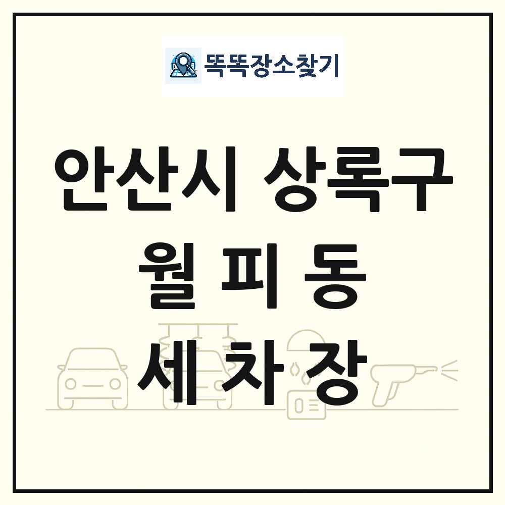 경기도 안산시 상록구 월피동 세차장 목록 및 상세정보 썸네일