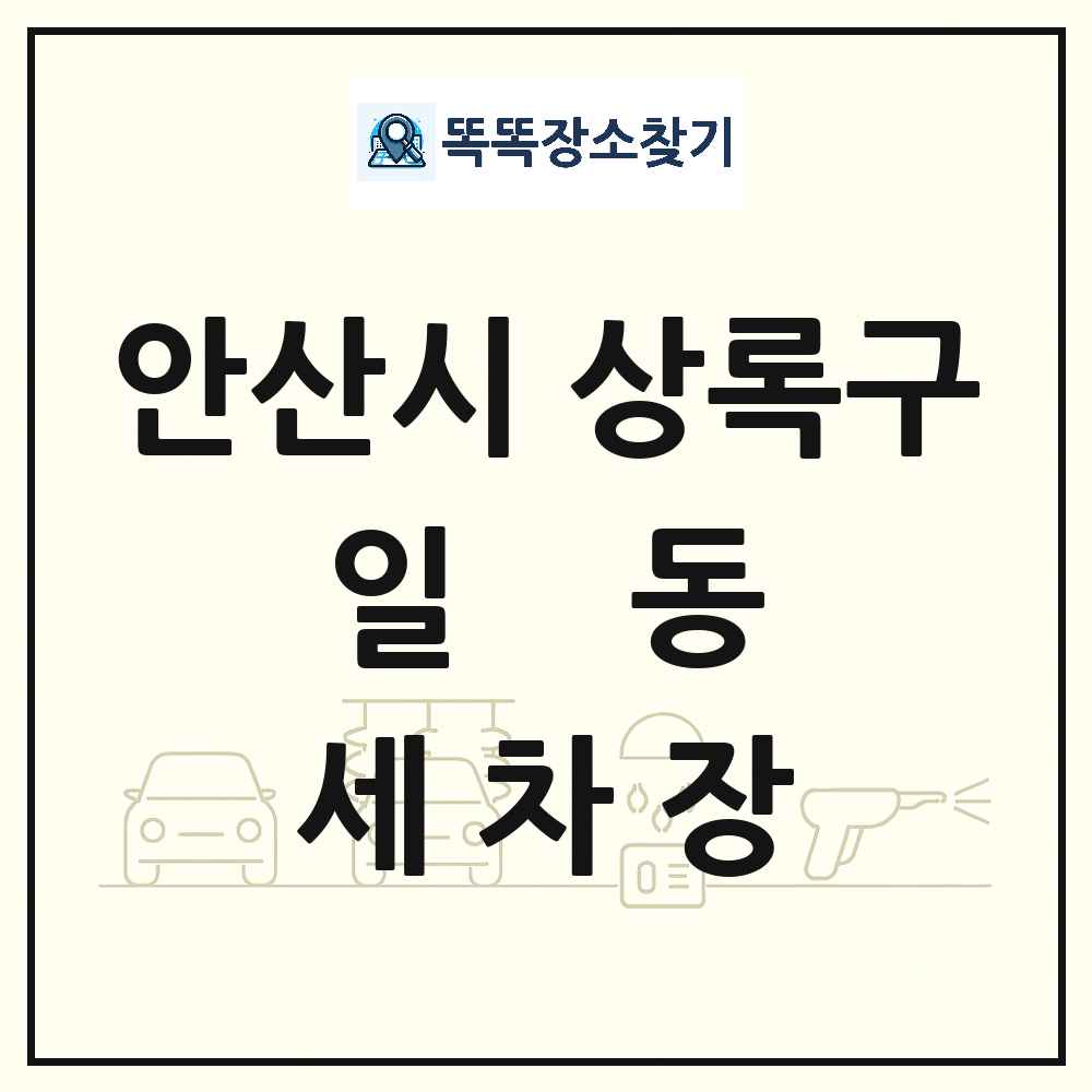 경기도 안산시 상록구 일동 세차장 목록 및 상세정보 썸네일