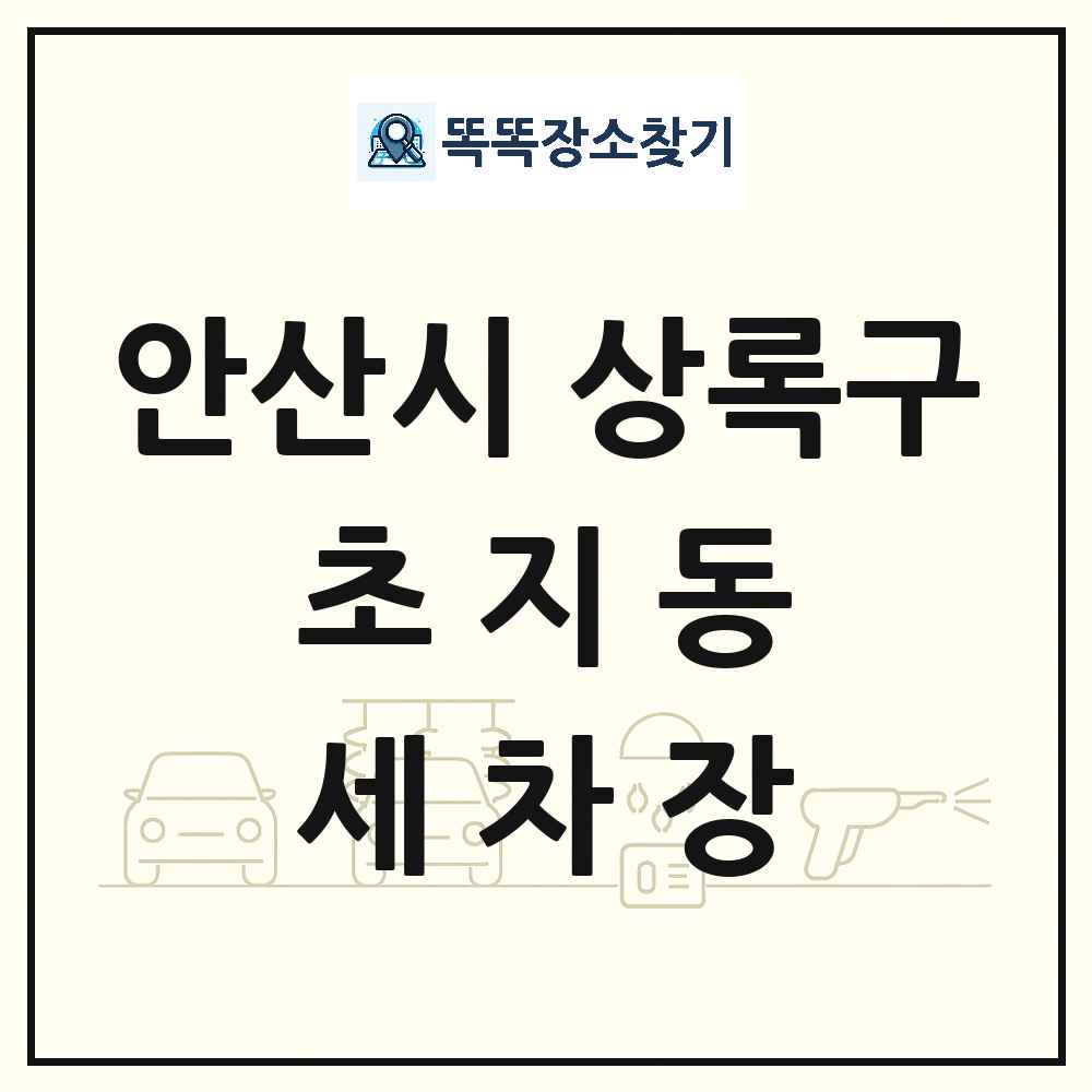 경기도 안산시 상록구 초지동 세차장 목록 및 상세정보 썸네일