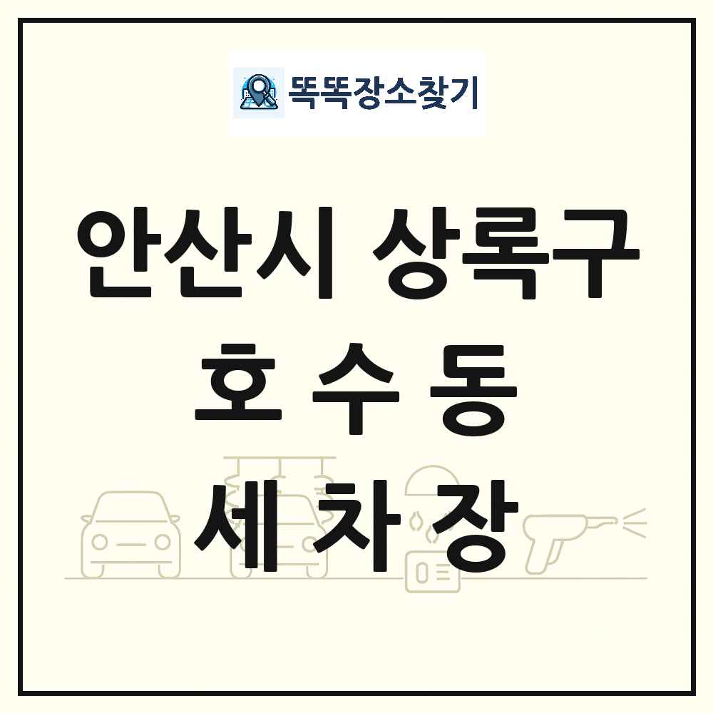 경기도 안산시 상록구 호수동 세차장 목록 및 상세정보 썸네일