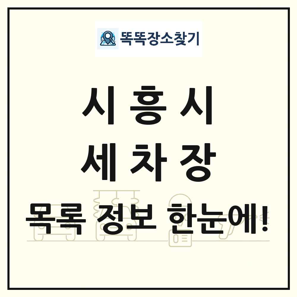 경기도 시흥시 세차장 목록 및 상세정보 썸네일
