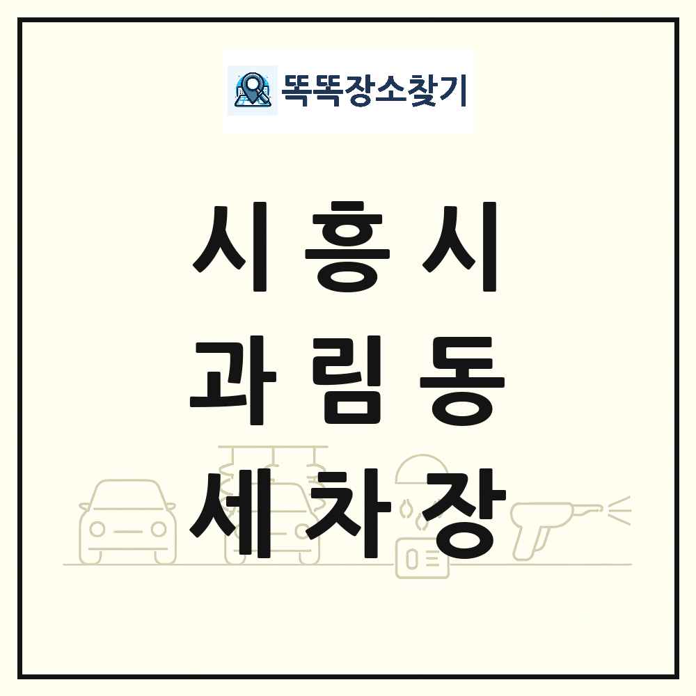 경기도 시흥시 과림동 세차장 목록 및 상세정보 썸네일