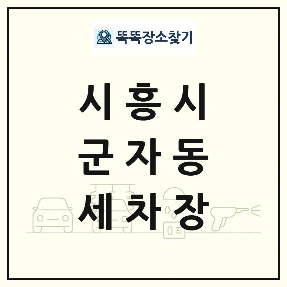 경기도 시흥시 군자동 세차장 목록 및 상세정보 썸네일