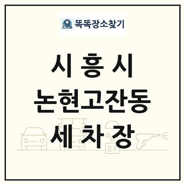 경기도 시흥시 논현고잔동 세차장 목록 및 상세정보 썸네일