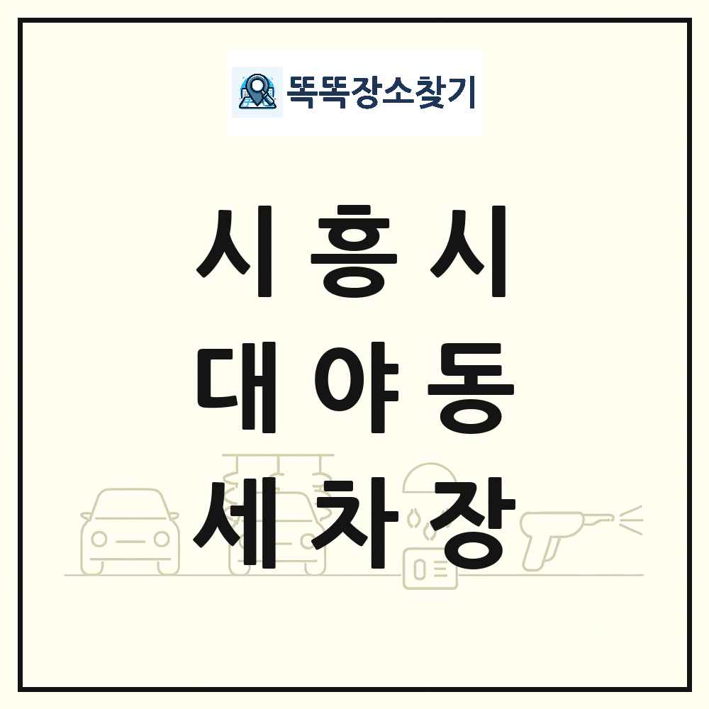 경기도 시흥시 대야동 세차장 목록 및 상세정보 썸네일