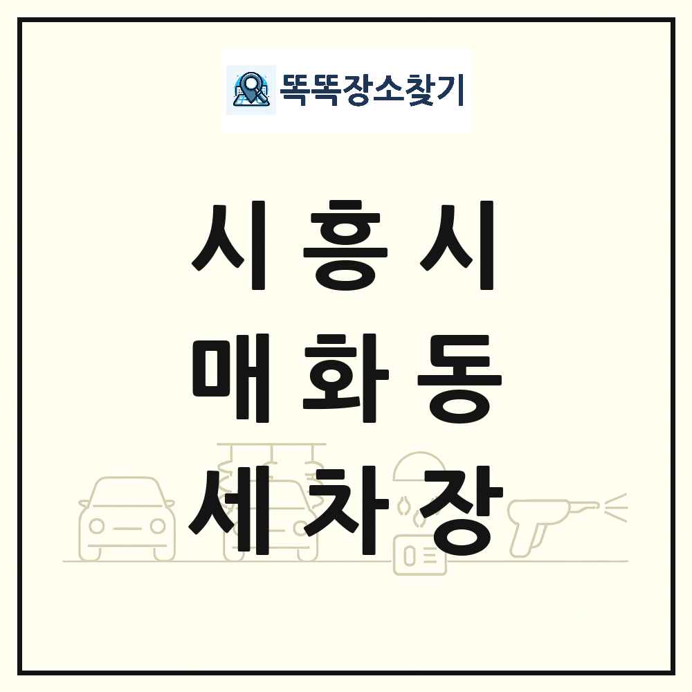 경기도 시흥시 매화동 세차장 목록 및 상세정보 썸네일