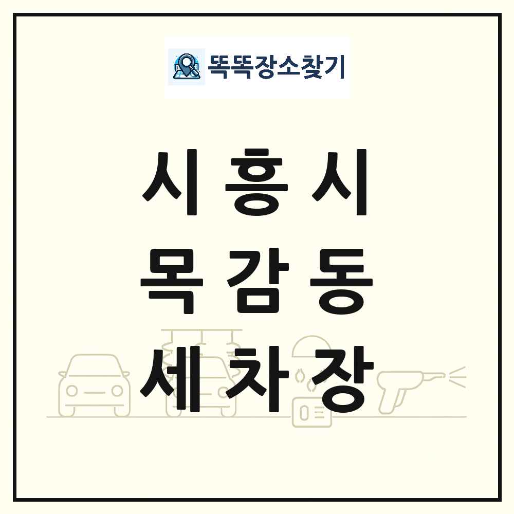 경기도 시흥시 목감동 세차장 목록 및 상세정보 썸네일