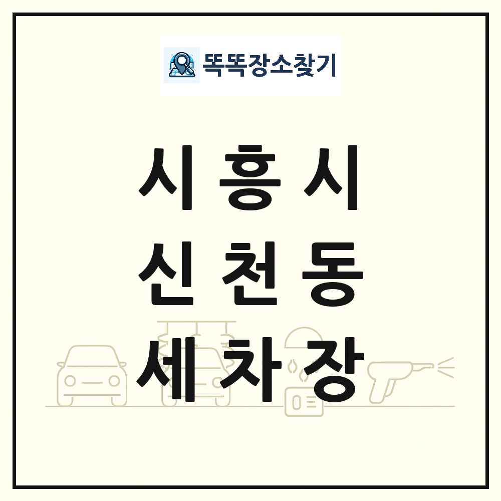 경기도 시흥시 신천동 세차장 목록 및 상세정보 썸네일