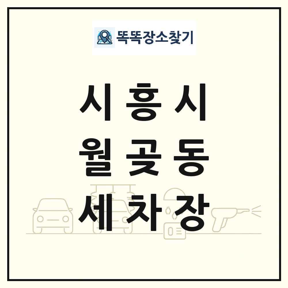 경기도 시흥시 월곶동 세차장 목록 및 상세정보 썸네일