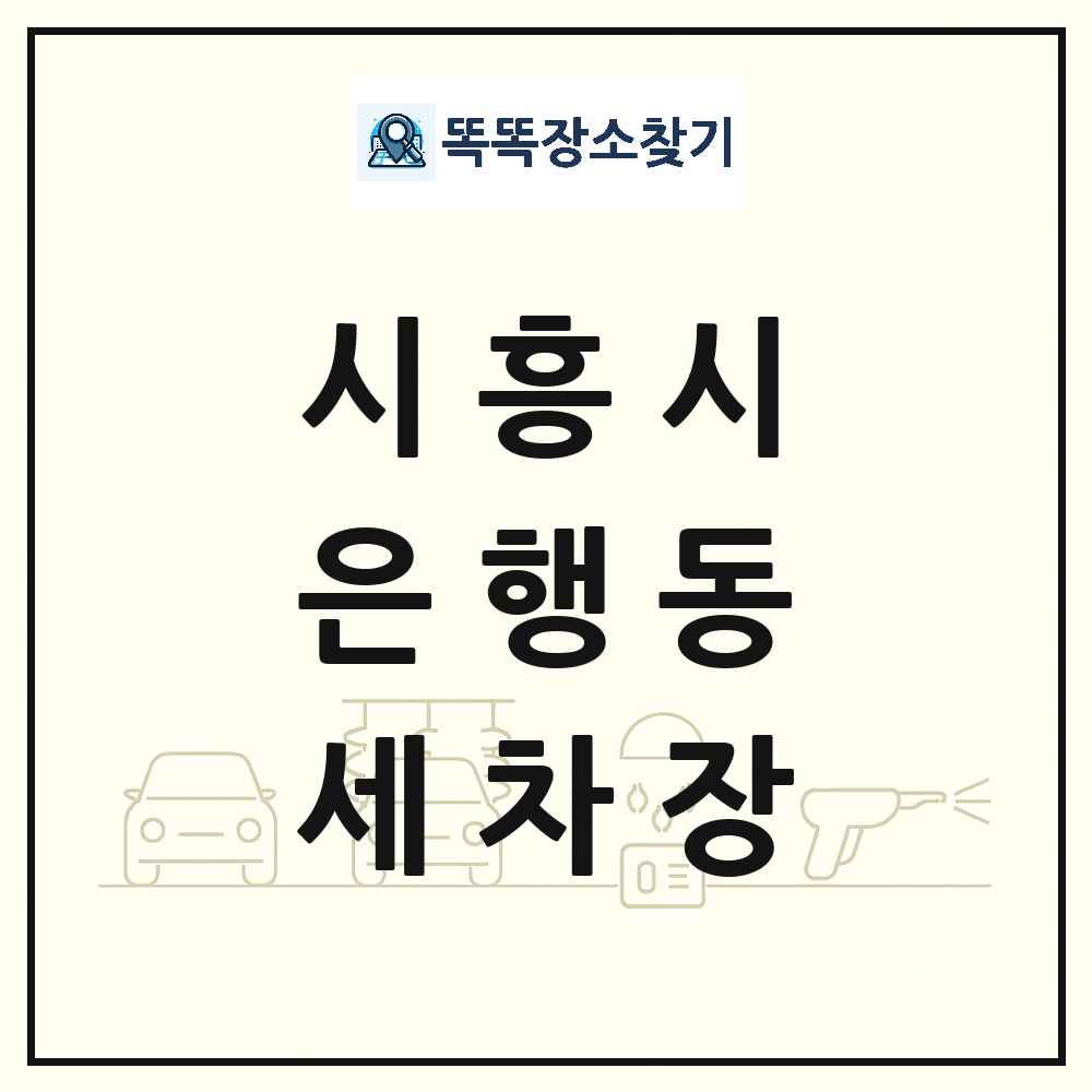 경기도 시흥시 은행동 세차장 목록 및 상세정보 썸네일