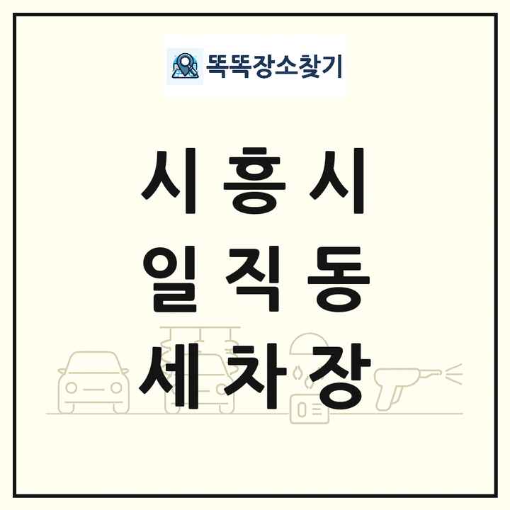 경기도 시흥시 일직동 세차장 목록 및 상세정보 썸네일