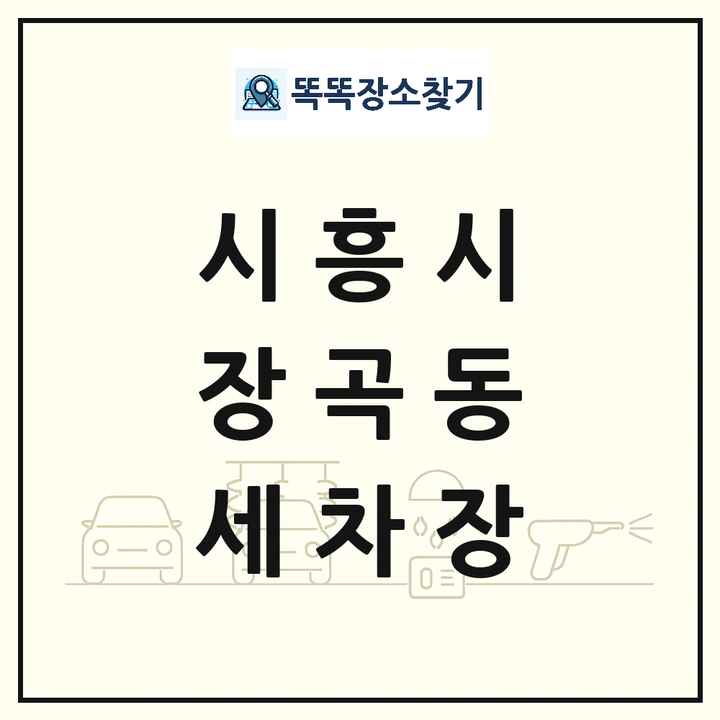 경기도 시흥시 장곡동 세차장 목록 및 상세정보 썸네일
