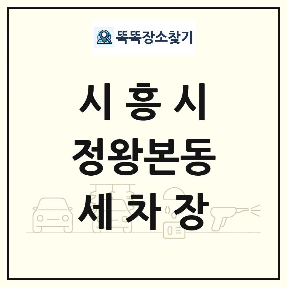 경기도 시흥시 정왕본동 세차장 목록 및 상세정보 썸네일